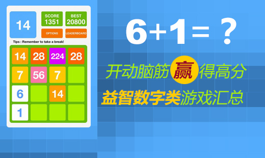 手机数字游戏大全苹果手机_ios数学游戏_iphone数字游戏