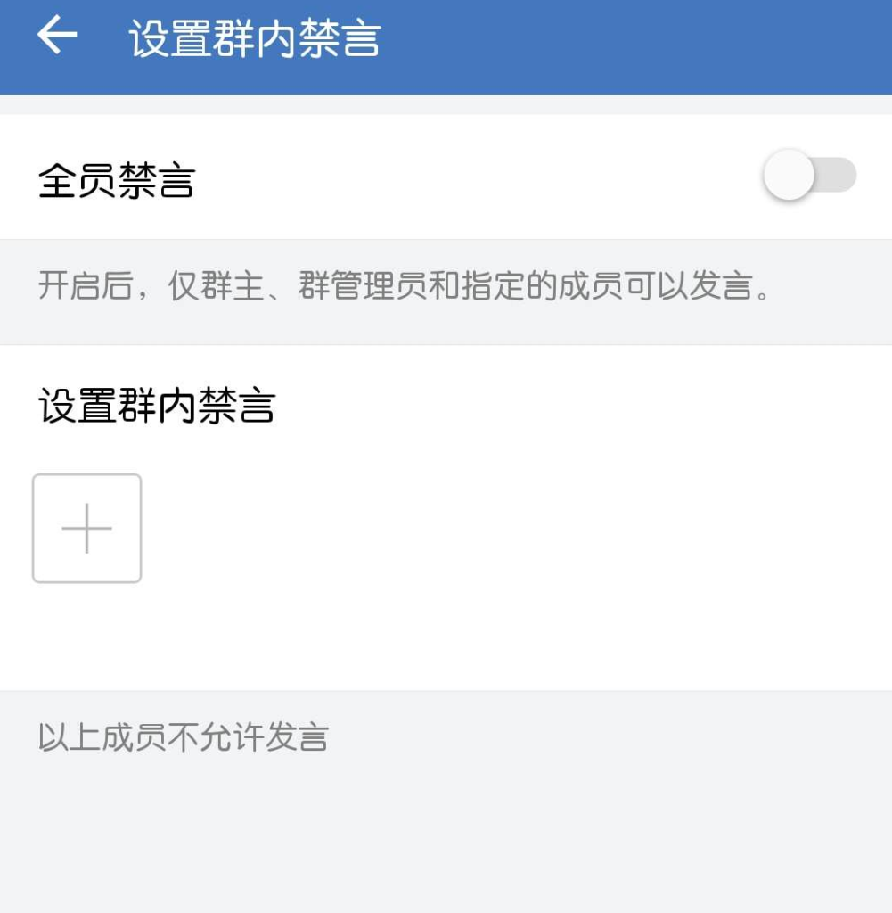 群主怎么禁言个别成员_群主对群员禁言_个别成员群主禁言怎么设置