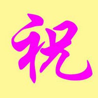 姓祝取什么名字_姓祝的历史名人_祝姓