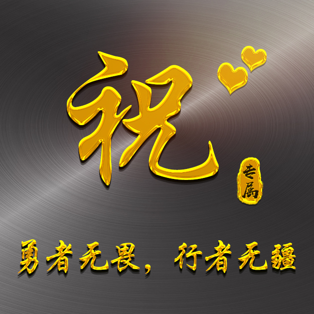 姓祝的历史名人_姓祝取什么名字_祝姓