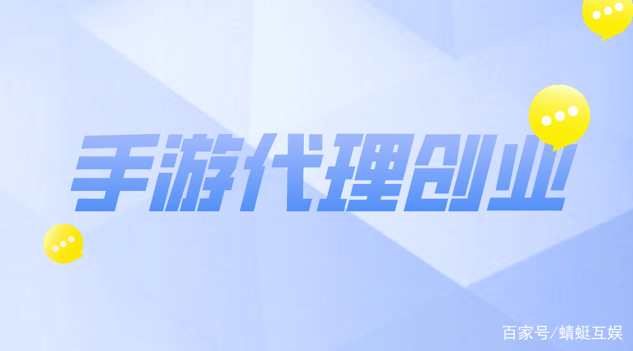 代理手机游戏定制开发平台_手机游戏咋代理_代理手机游戏代理手游