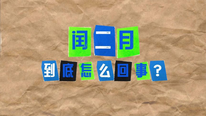 闰二月几年一次_二月闰年几年一次_二月闰年多少天