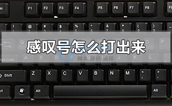 电脑上打感叹号_电脑怎么打感叹号_感叹号电脑打什么符号