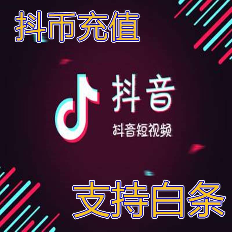 抖音抖币音浪_抖音音浪兑换人民币比例_抖音100万音浪大概多少人民币