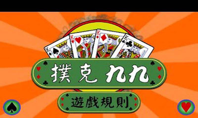 吹牛扑克牌_扑克吹牛手机游戏怎么玩_手机扑克吹牛游戏