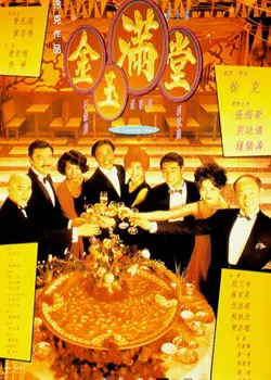 金玉满堂粤语百度百科_金玉满堂粤语_金玉满堂粤语粤语港剧