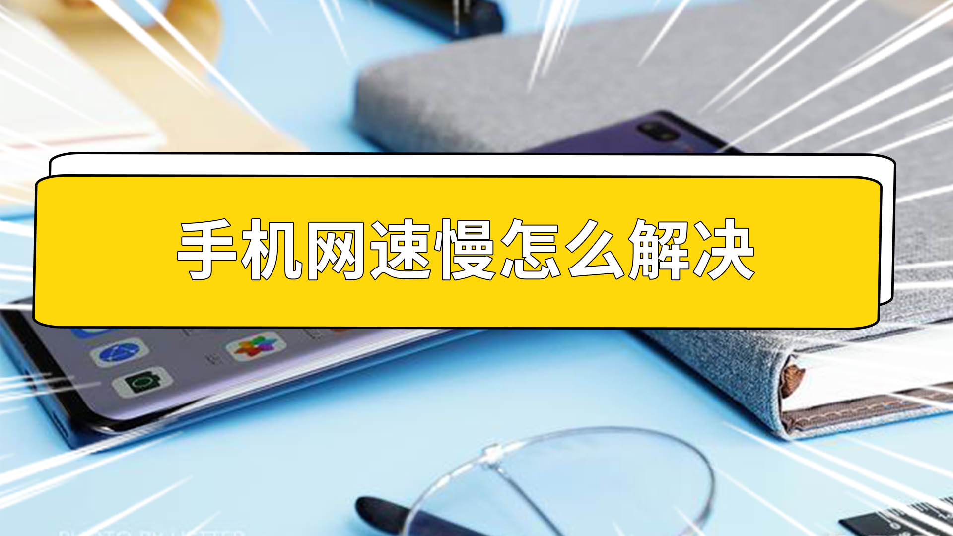 网速慢玩游戏会卡吗_网速慢能玩手机游戏吗_手机网速多慢不能玩游戏