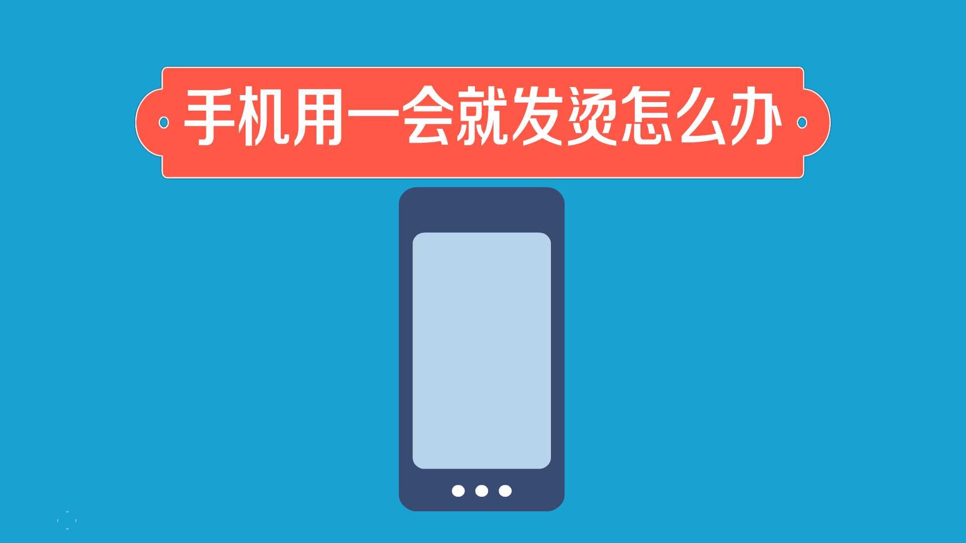 玩会游戏手机烫的不行_手机游戏玩久了身上发烫_玩游戏发烫会把手机玩坏吗
