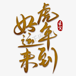 虎年2024年运势及运程_虎年出生的年份有哪些_虎年