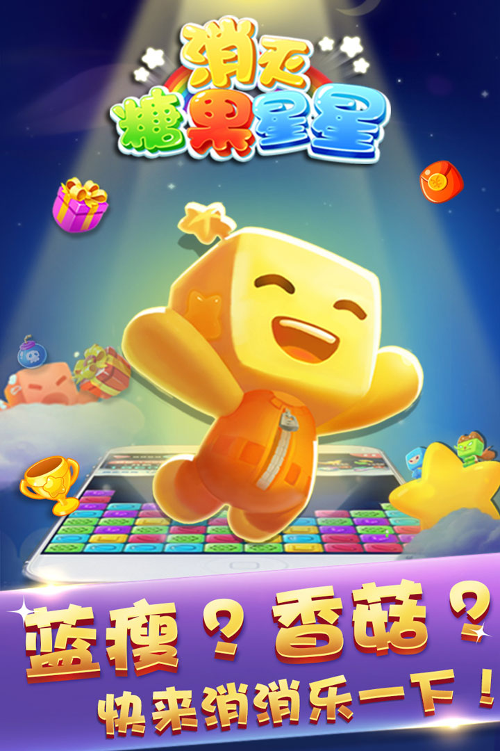糖果消灭星星免费下载_手机下载消灭糖果游戏_消灭糖果老版游戏