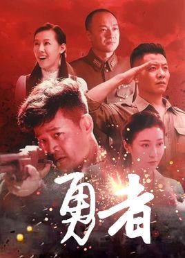 勇者电视剧免费观看全集剧情_勇者电视剧全集免费42集_电视剧勇者无惧免费观看全集