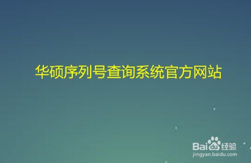 华硕入口真伪官网查询系统_华硕查真伪中国官网_华硕官网查询真伪入口