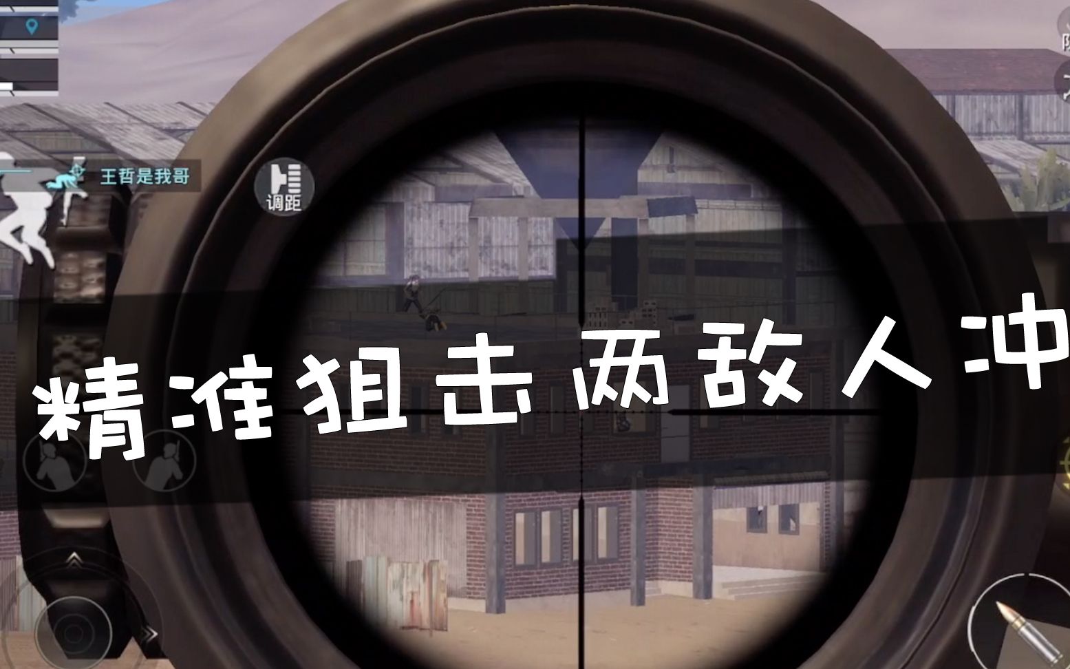 直播手机游戏狙击_我想看狙击的直播_狙击直播什么意思