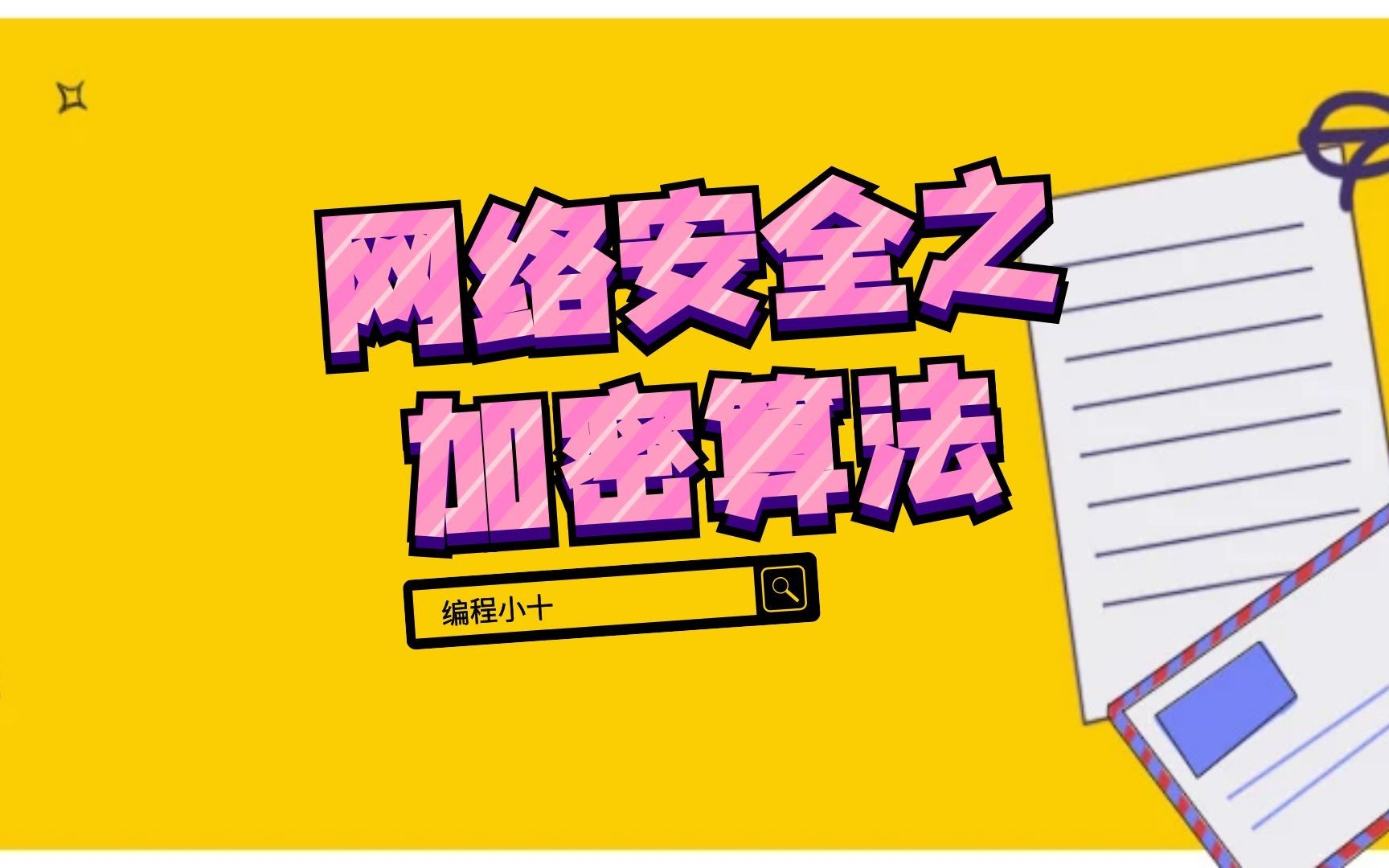 数安全法_安全随机数_数安全意识创平安校园