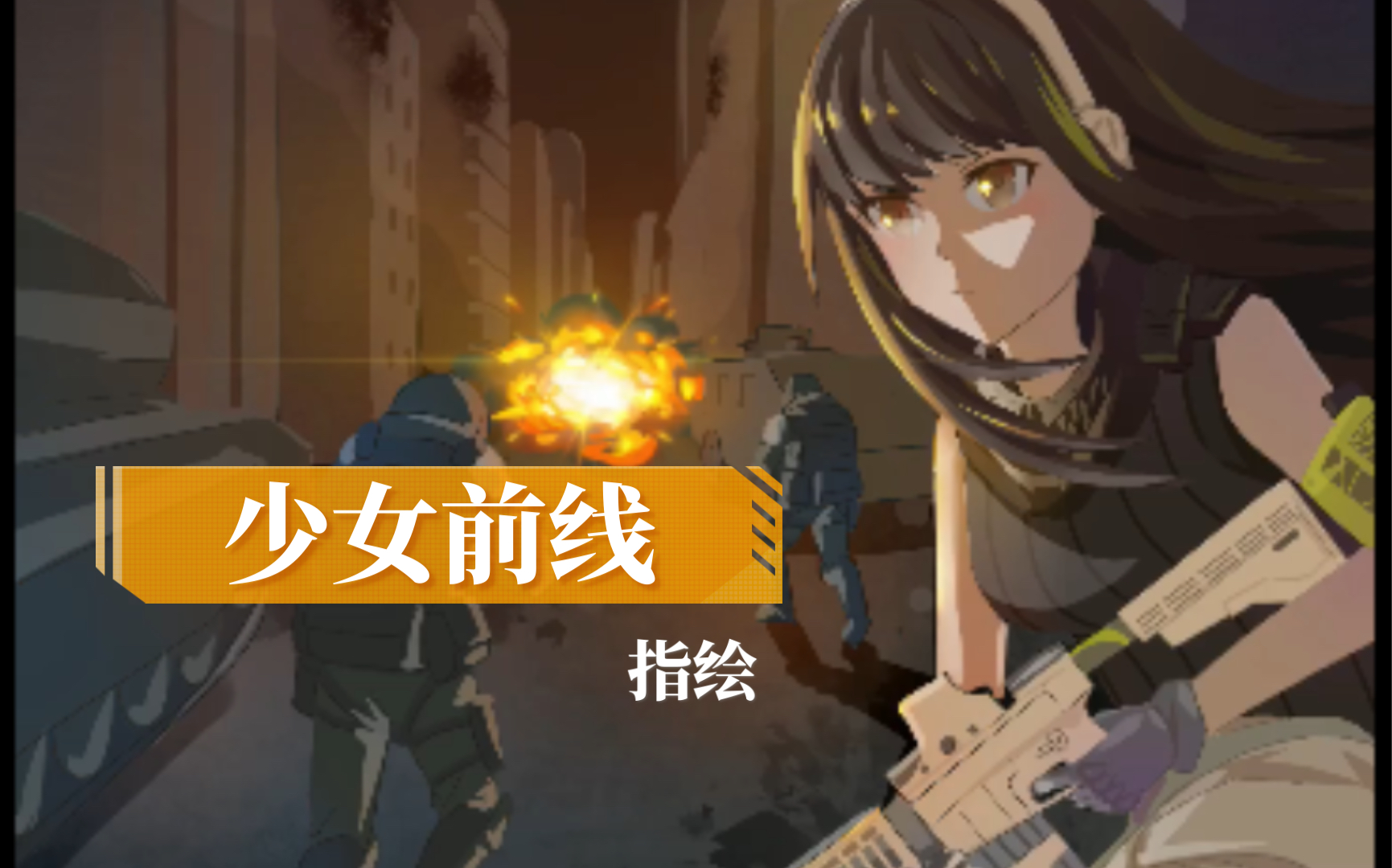 少女前线攻略_少女前线的攻略_少女前线任务攻略
