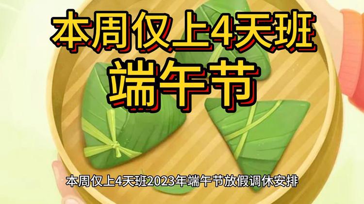 端午节放假2023年放假调休_2023年端午节放几天假_2022年端午放假