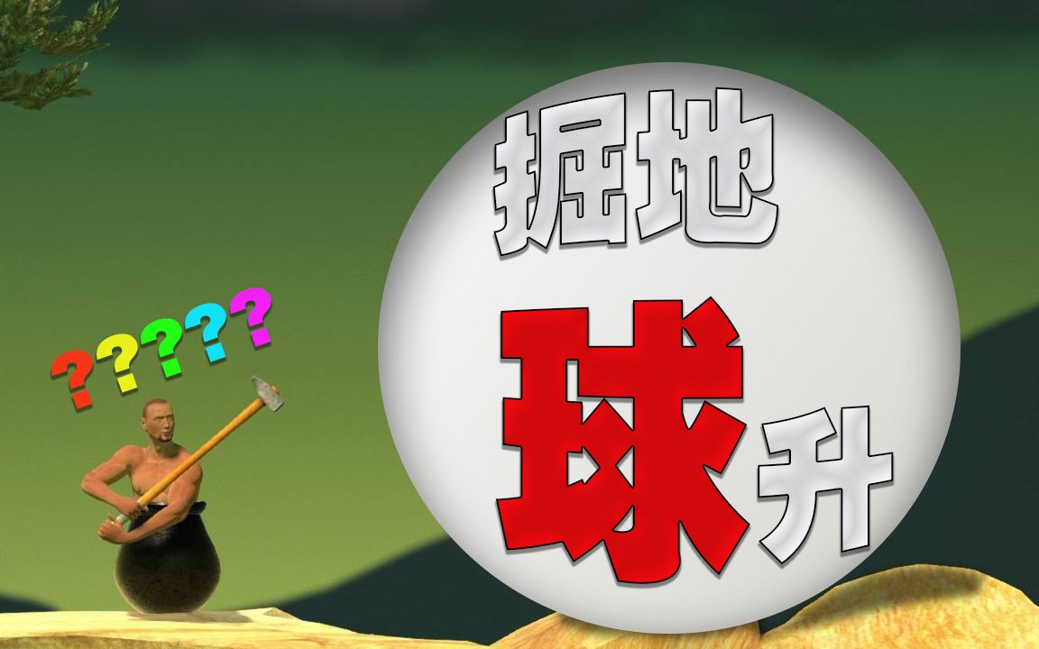 掘地求升攻略手机版_“掘地求升”_手机游戏掘地求升