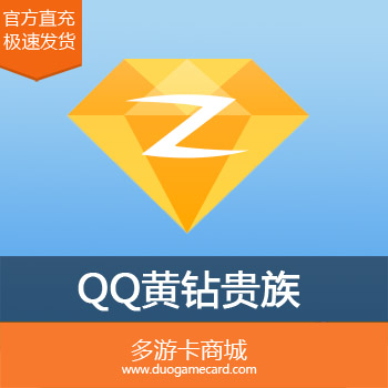 免费领取qq黄钻体验卡1天_2020qq黄钻免费领取一天_qq黄钻免费领取一天2021