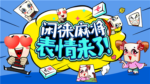 麻将表情图片大全微信_麻将表情包图片搞笑_打麻将图片表情包