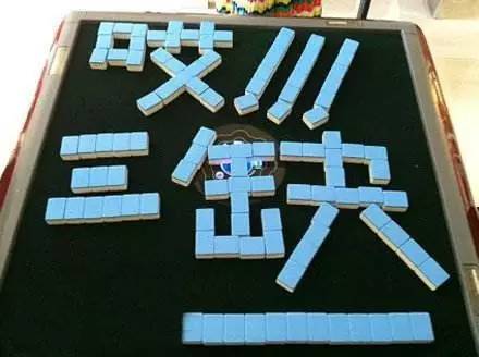 麻将表情图片大全微信_打麻将图片表情包_麻将表情包图片搞笑