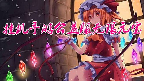 能挂手机游戏的网站_能挂手机游戏的app_手机游戏怎么不能挂着了