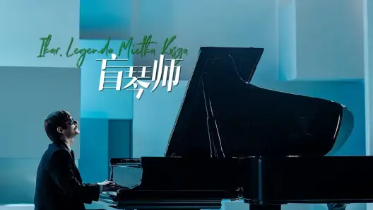 妖琴师为谁而奏曲的答案_妖琴师为谁而奏曲_妖琴师