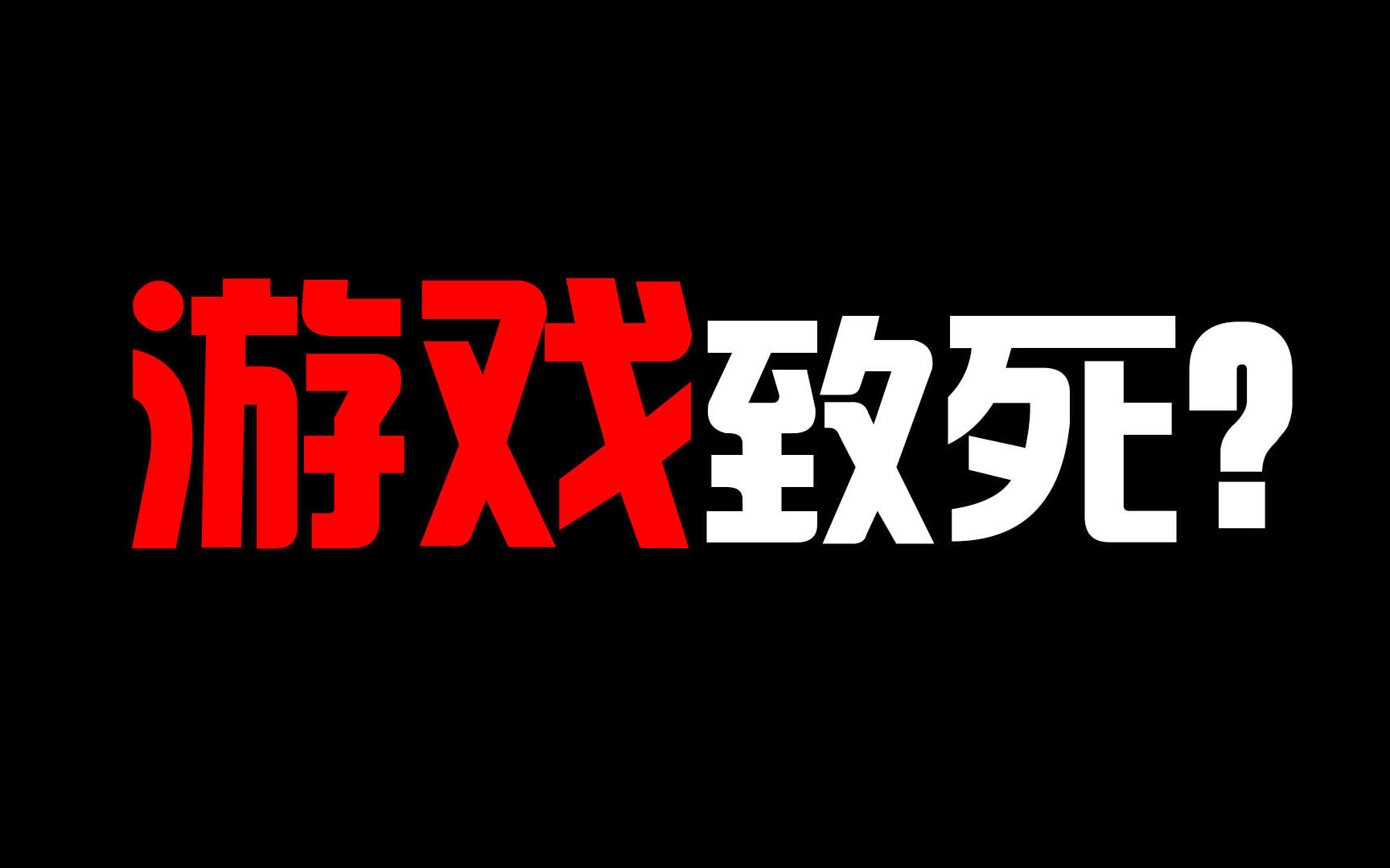 手机游戏加粗字体-深度剖析：手机游戏如何影响社交和心理，揭秘加粗字体背后的心理诱因