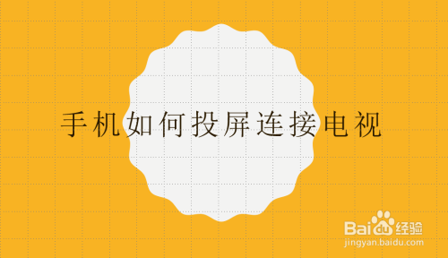 电视投屏可以投屏游戏_手机游戏投屏如何使用电视_电视投屏玩游戏用什么软件