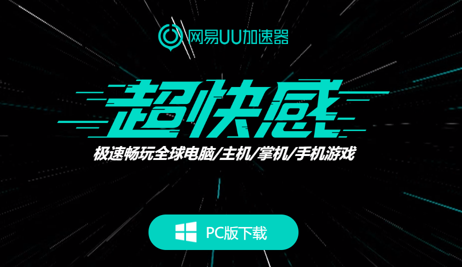 给主机加速_uu主机加速器_uu电脑加速主机