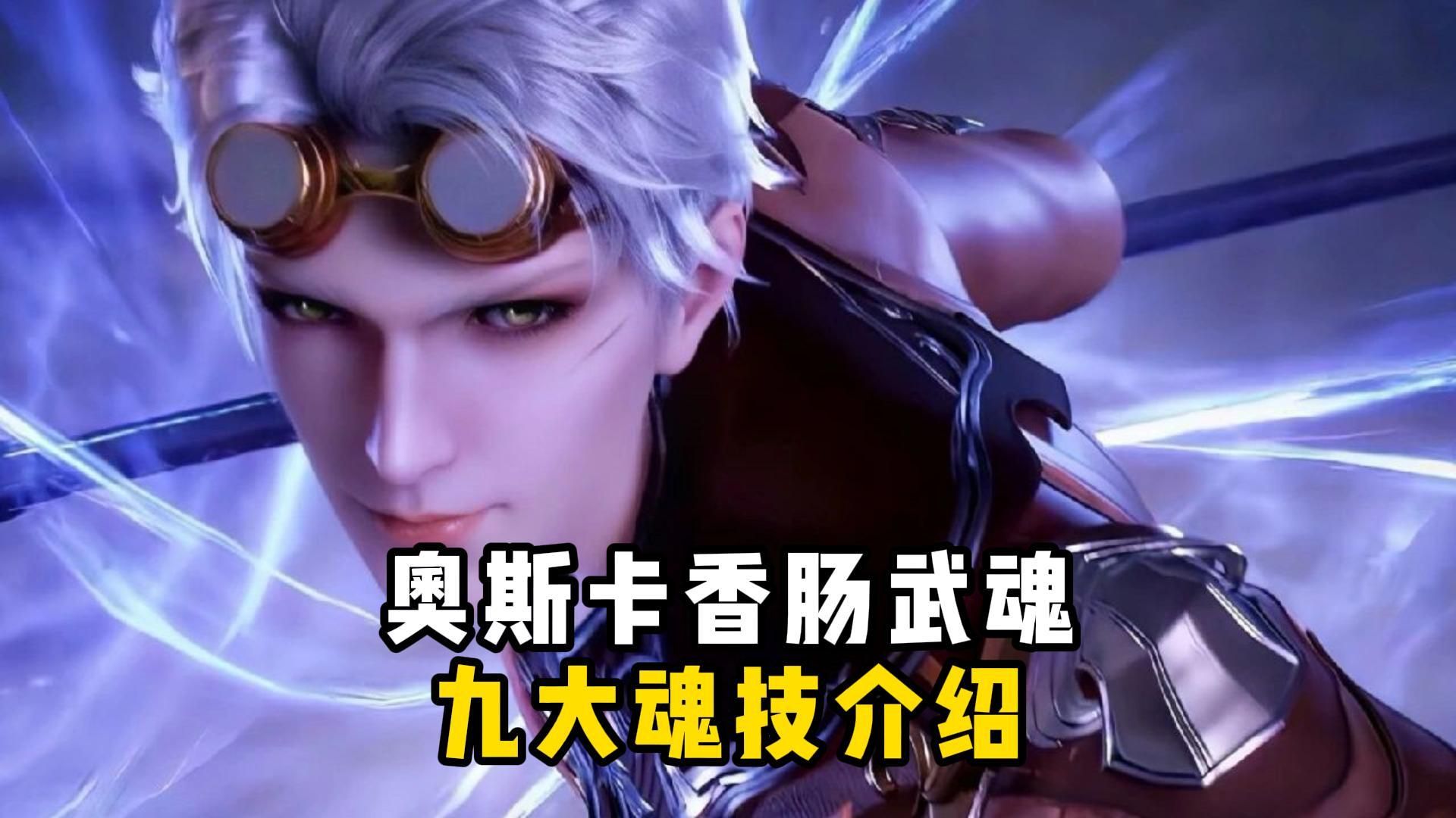 奥斯卡斗罗大陆百度百科_斗罗大陆奥斯卡_斗罗大陆奥斯卡太帅了