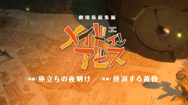 来自深渊剧场版与tv版_来自深渊剧场版和tv版区别_来自深渊剧场版