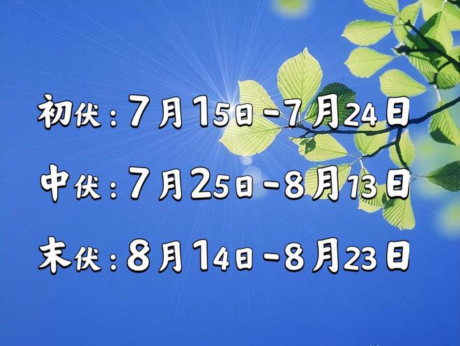 三伏天是几号开始几号结束_三伏天开始到结束_几号三伏天从什么时候开始