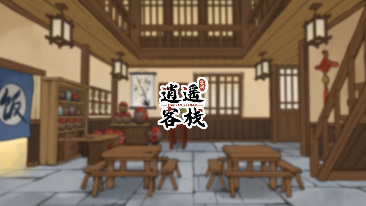 古装剧的客栈_手机游戏古装客栈_古风客栈游戏