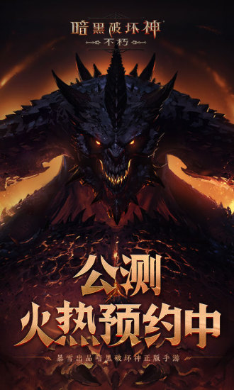 手机游戏暗黑破坏神不朽_暗黑不朽破坏神手机游戏怎么玩_安卓游戏暗黑破坏神不朽