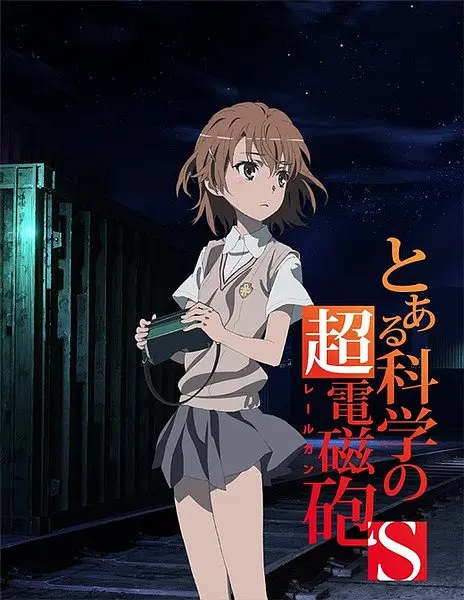 科学电磁炮主角叫什么_科学电磁炮是什么番_某科学的超电磁炮