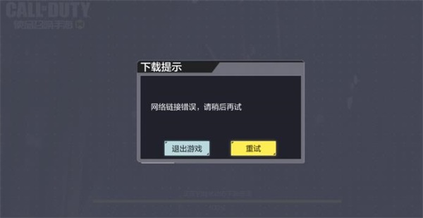下载显示连接错误_手机下载游戏网络连接错误_下载软件连接错误