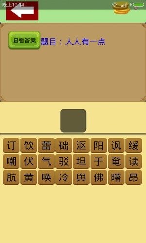 手机小游戏猜字游戏_手机猜字游戏叫什么_用手机玩猜字游戏软件