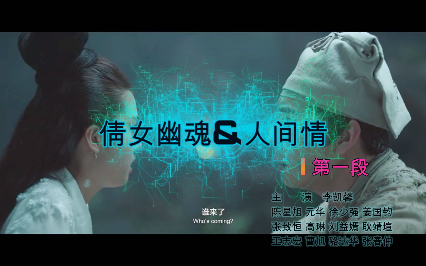 人间情倩女幽魂演员_电影倩女幽魂之人间情歌曲_倩女幽魂人间情国语版