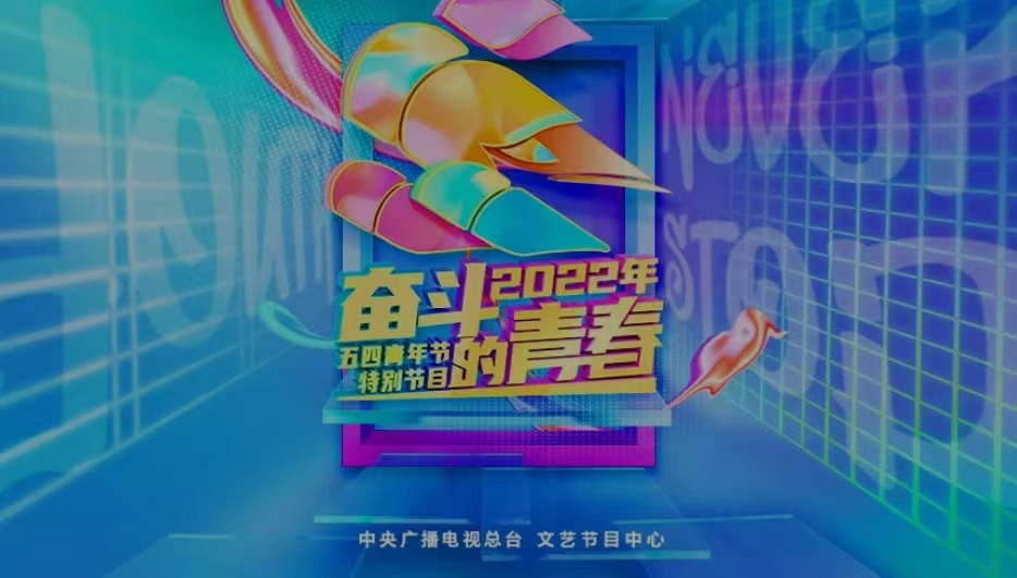 五四青年节特别节目_五四青年节节目2021_五四青年节晚会节目