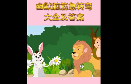 脑筋急转弯答题游戏_脑筋急转弯的手游_手机游戏的脑筋急转弯答案