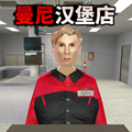 曼尼汉堡店2 曼尼汉堡店2