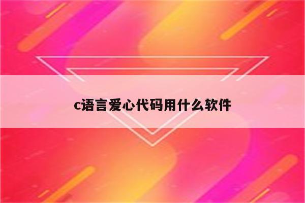 c语言编写爱心代码_c++爱心编程代码_爱心代码编程c语言
