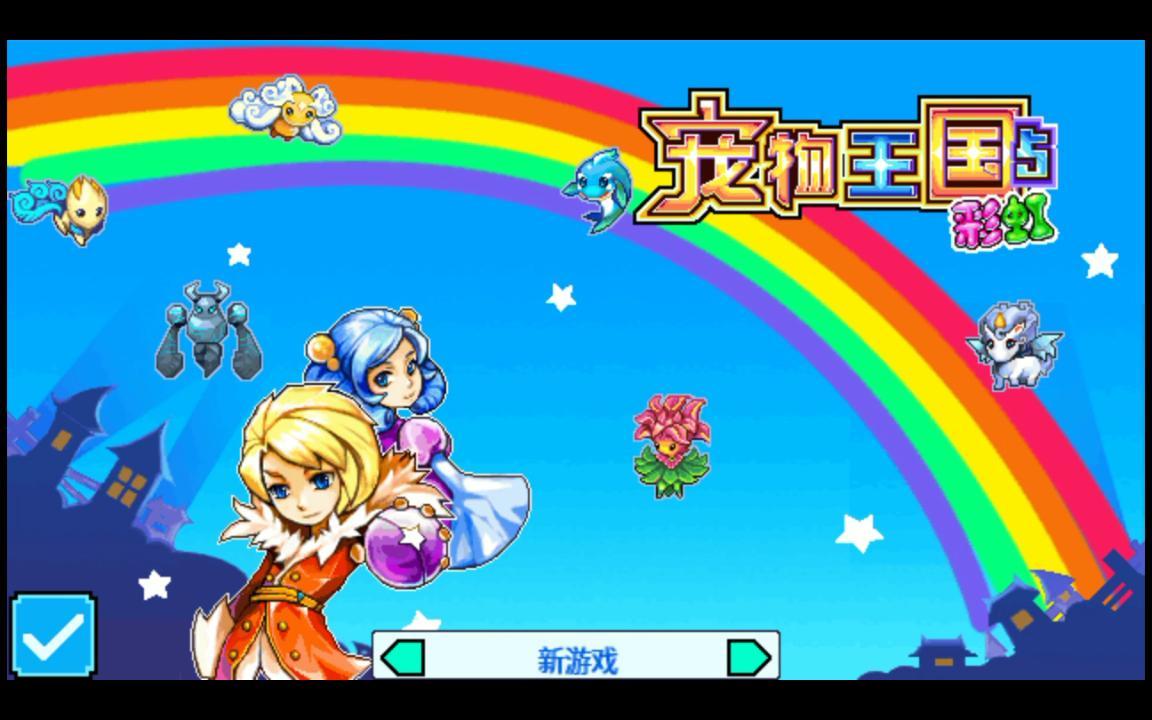 手机游戏 宠物王国_王国宠物下载_王国宠物破解版