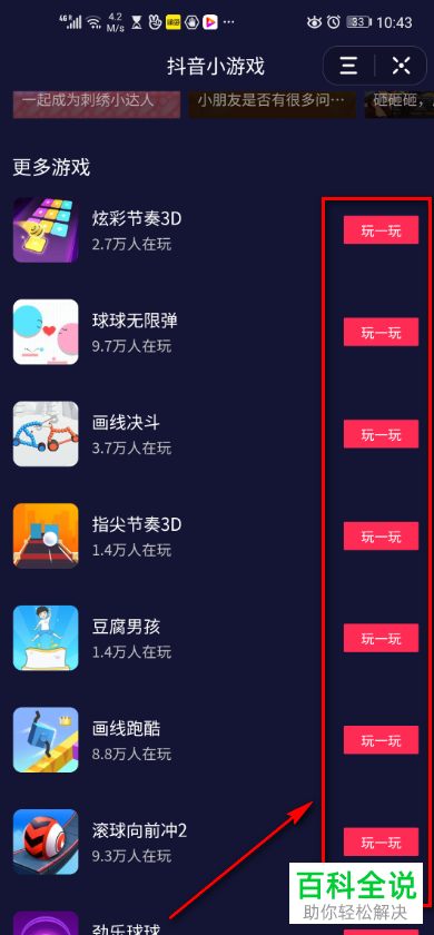手机玩抖音小游戏怎么玩_玩一玩抖音小游戏_玩抖音小游戏能赚钱吗