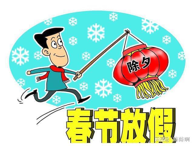 2024过年放假_放假过年的说说发朋友圈_放假过年2024图片
