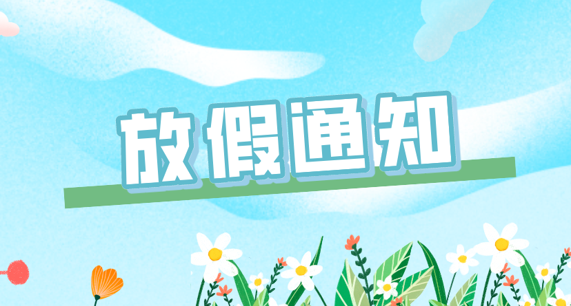 放假过年2024图片_2024过年放假_放假过年的说说发朋友圈