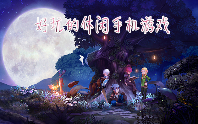 玩游戏手游_是玩手机游戏_手机玩家都玩什么游戏