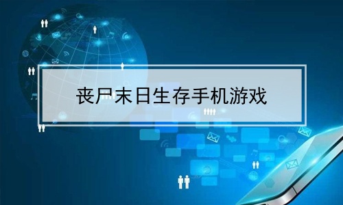 好玩的丧尸大型手游_好玩的丧尸类手游_手机上最好玩儿的丧尸游戏