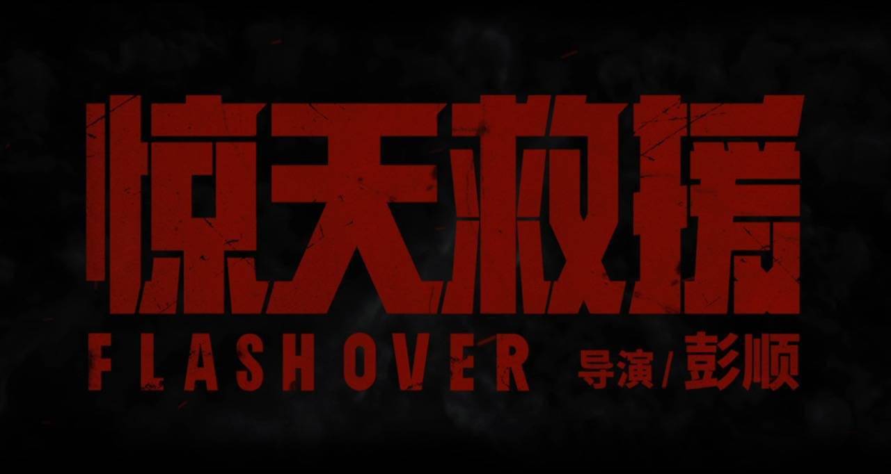 惊天救援电影完整版免费观看国语_救援电影2021_救援电视电影