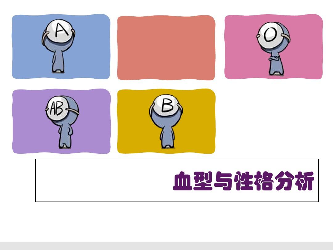 血液型_血液型号有几种_血液型缺氧